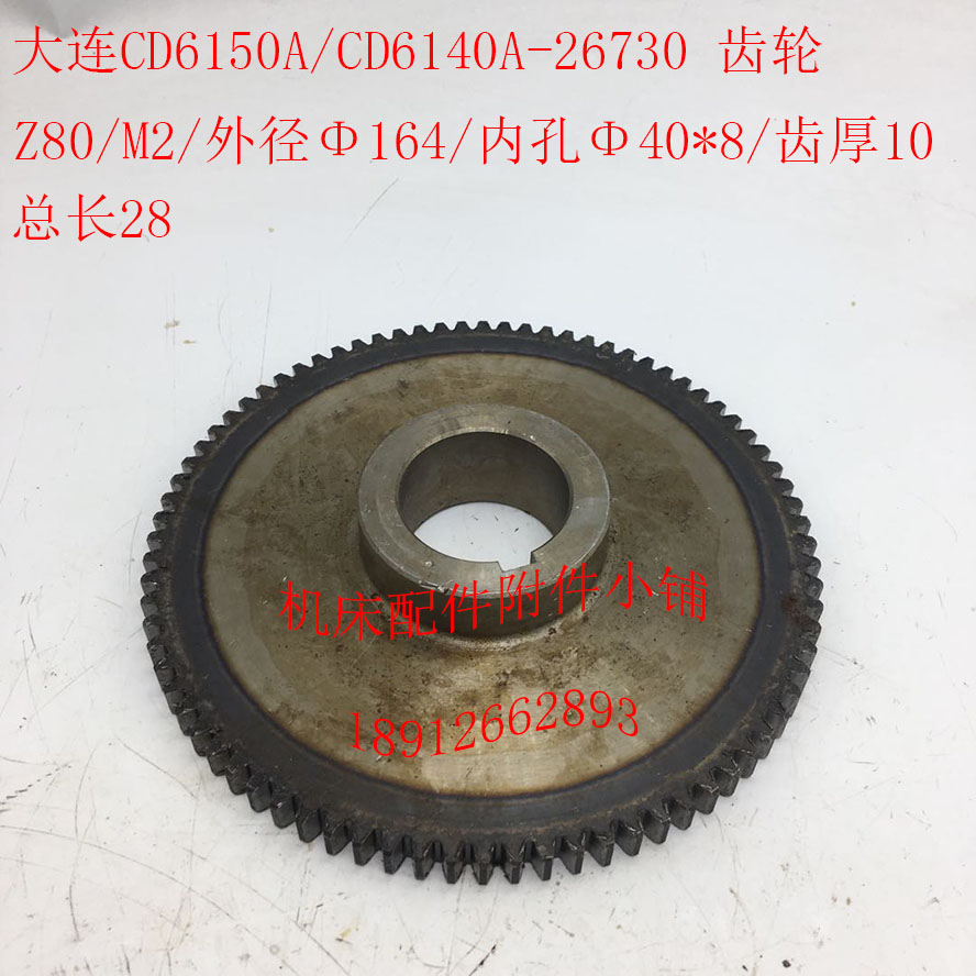 大连机床CD6140A/CD6150A车床配件26730齿轮Z80/M2/Φ40/L28