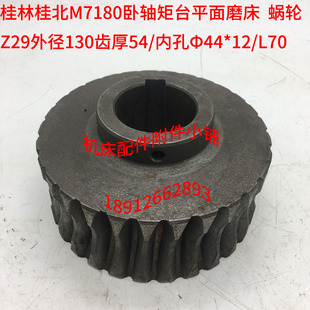 L70 桂林桂北M7180卧轴矩台平面磨床蜗轮Z29 Φ44
