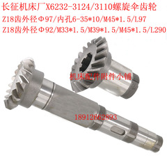 长征/长春X6232/X62G铣床3110/3124螺旋伞齿轮Z18/L97   Z18/L290