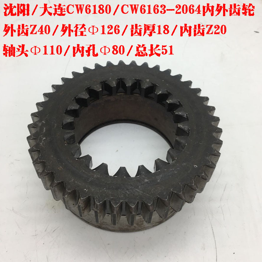 沈阳/大连CW6180/CW6163车床配件2064内外齿轮Z40/Z20/Φ80/L51