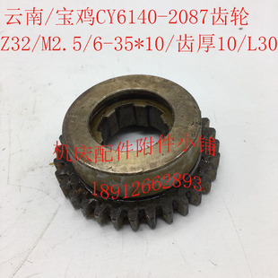 宝鸡CY6140机床配件2087齿轮Z32 M2.5 L30 云南