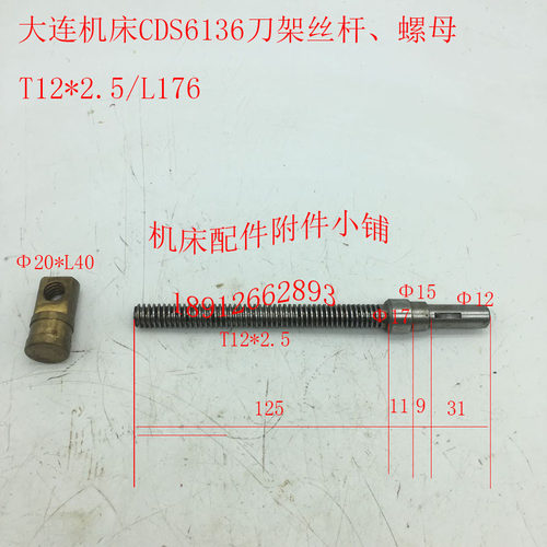 大连CDS6136/CDS6132/CDL6136/CDL6132刀架丝杆螺母T12*2.5/L176