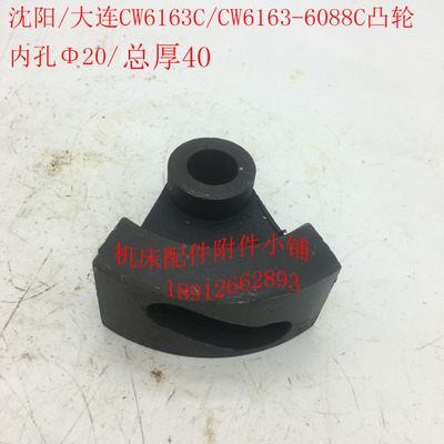沈阳/大连CW6163/CW6163C车床配件6088C凸轮内孔Φ20/厚40