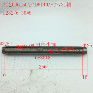 大连CD6140A/CD6150A车床配件27731花键轴、轴L282/6-30*8