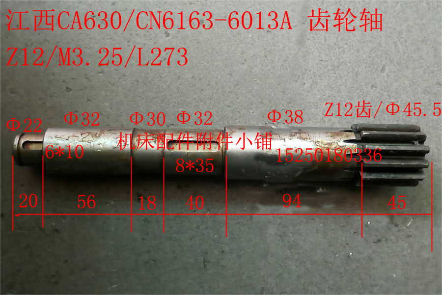 江西四机CA630/CN6163车床6013A溜板箱齿轴齿轮轴Z12/M3.25/L273