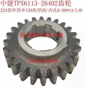 T6113镗床26402齿轮Z24 L40 沈阳中捷友谊厂TPX6113