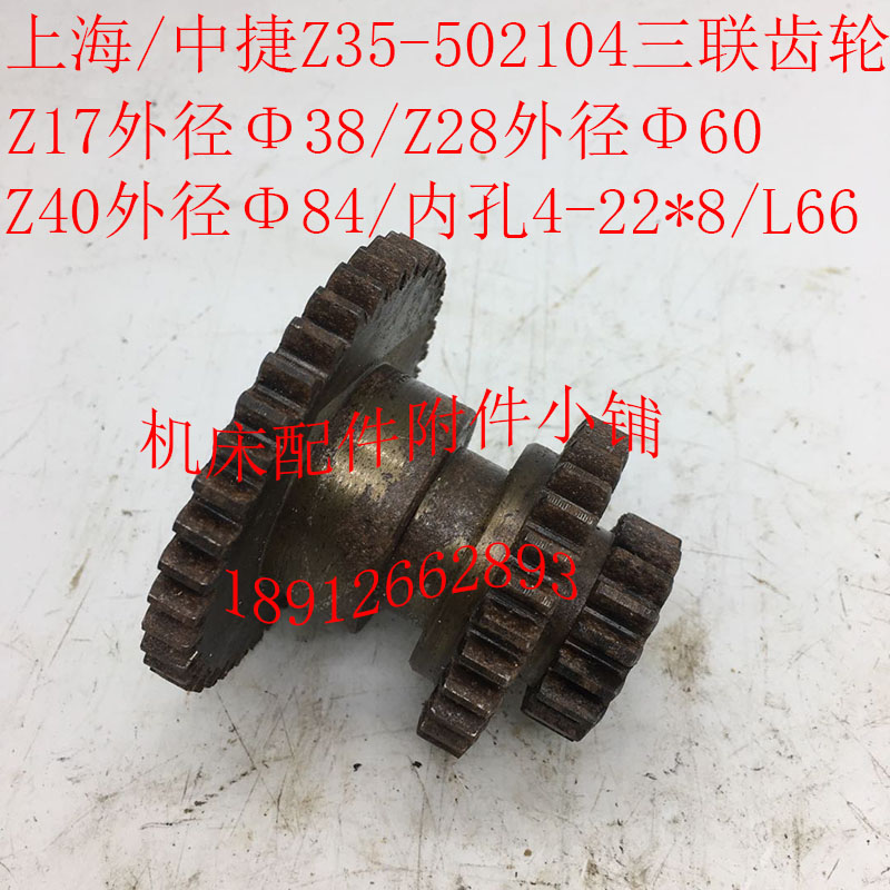 上海/中捷友谊Z35钻床配件502104三联齿轮Z17/Z28/Z40/4-22*8/L66