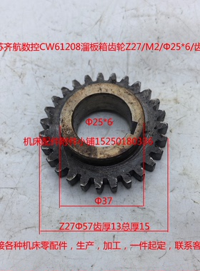江苏齐航数控CW61208溜板箱齿轮Z27/M2/Φ25*6/齿厚8/L15