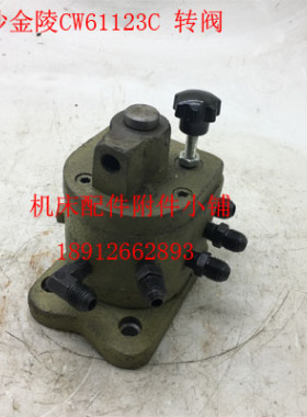 长沙金陵机床CW61123C车床转阀、分油阀