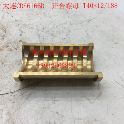 大连机床CDS6166B丝杆开合螺母T40*12/L88