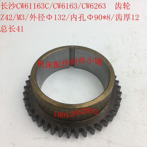 长沙CW6163CW6263CW61163C/CW6193车床2101B齿轮Z42/M3/Φ90/L41