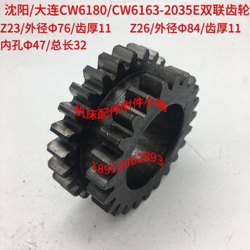 沈阳/大连CW6180/CW6163车床2035E双联齿轮Z26/Z23/Φ47/L32