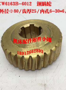 安阳机床CW6163B车床6012铜蜗轮Z30/M2.5/6-30*6/L33
