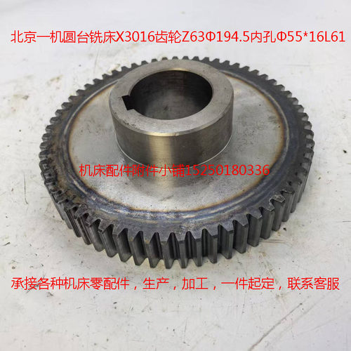 北京一机圆台铣床X3016齿轮Z63Φ194.5内孔Φ55*16L61