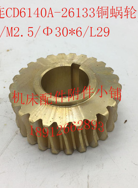 大连CD6140A/CD6150A机床配件26133铜蜗轮Z25/M2.5/Φ30*6/L29