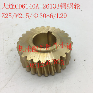 大连CD6140A/CD6150A机床配件26133铜蜗轮Z25/M2.5/Φ30*6/L29
