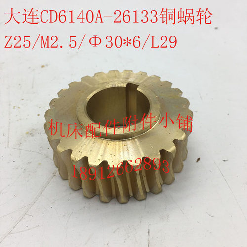 大连CD6140A/CD6150A机床配件26133铜蜗轮Z25/M2.5/Φ30*6/L29
