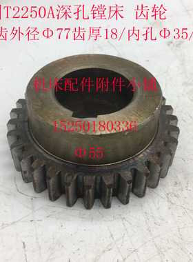 德州德隆深孔镗床T2250A蜗轮箱齿轮Z29M25Φ35L36
