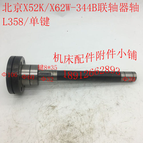 北京机床X52K/X62W铣床配件344A/344B联轴器轴L358/单键/双键