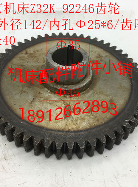 北京机床Z32K钻床配件92246齿轮Z55/M2.5/Φ25*6/L40