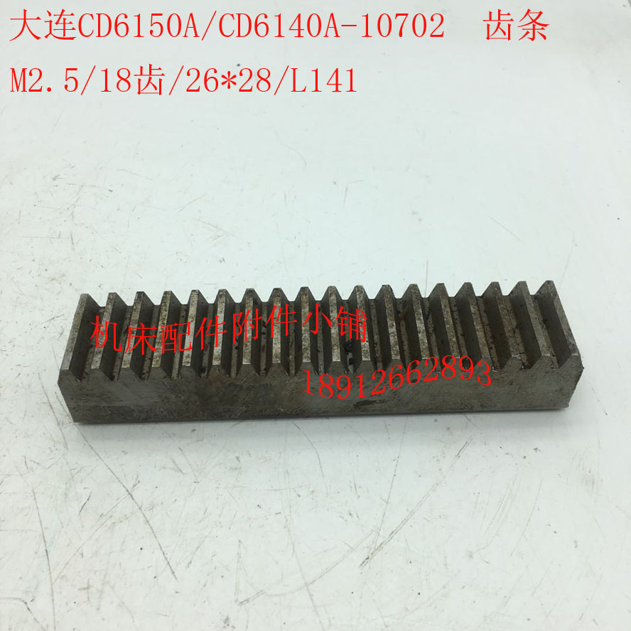 大连CD6150A/CD6140A车床配件10702齿条M2.5/26*28/L141
