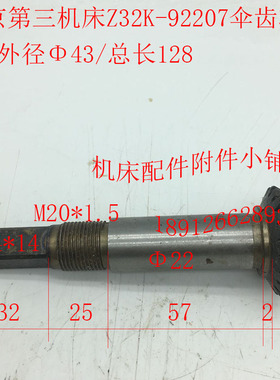 北京第三机床厂Z32K钻床配件92207伞齿轴Z20/M2/L128