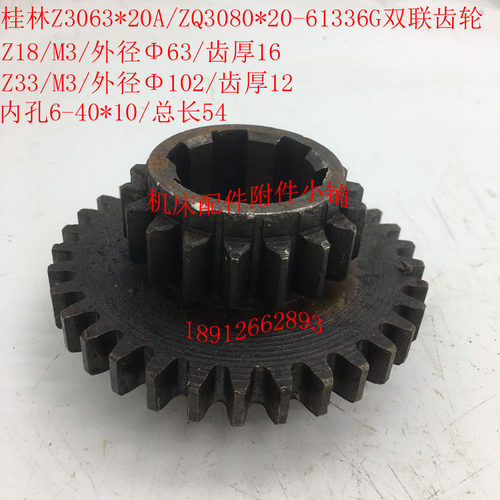 桂林Z3063*20AZQ3080*20摇臂钻61336G双联齿轮Z33/18/M3/6-40*10M
