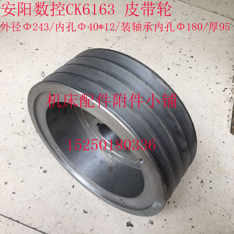 安阳数控机床CK6163车床皮带轮Φ243/Φ40/装轴承/L95/4槽