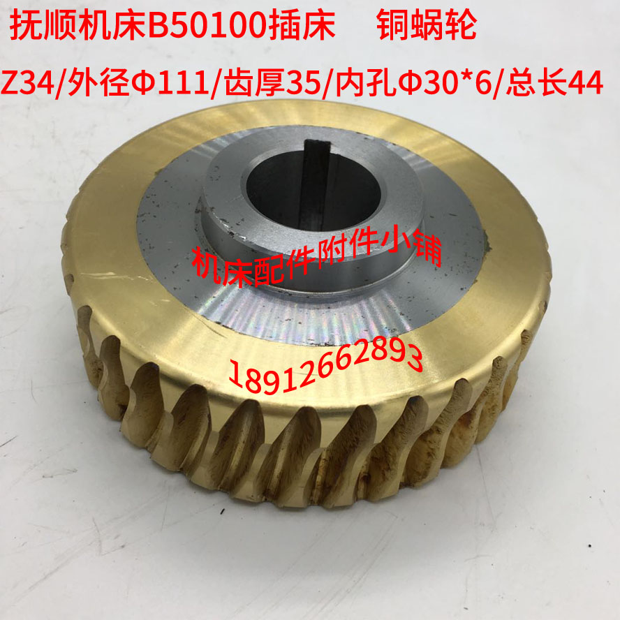 抚顺机床B50100插床配件铜蜗轮Z34/Φ30/L44