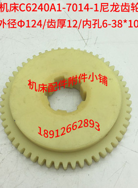 广州机床C6240A1车床7014-1尼龙齿轮Z54/6-38*10/L25