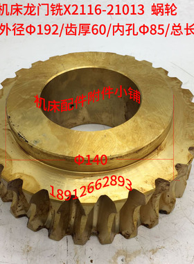 东方机床龙门铣X2116铣床21013蜗轮Z28/Φ85/L75M