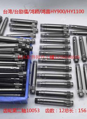 台湾台励福鸿颖鸿昌钻床齿轮第二轴10053齿轴HY900HY1100厂家直销