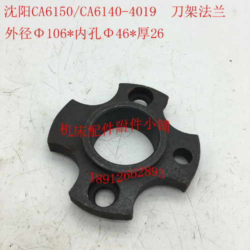 沈阳机床CA6140/CA6150车床配件4019刀架法兰Φ106*Φ46*L26
