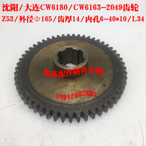 大连/沈阳CW6163/CW6180车床2049齿轮Z53/M3/6-40*10/L34