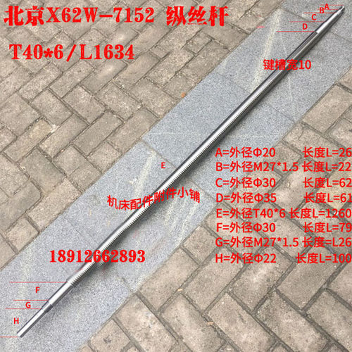 北京第一机床X62W/X52K铣床7152纵向丝杆T40*6/L1634