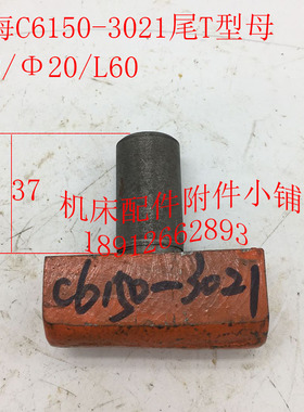 上海第二机床厂C6150机床配件3021尾T型母、调节螺母M12/Φ20/L60