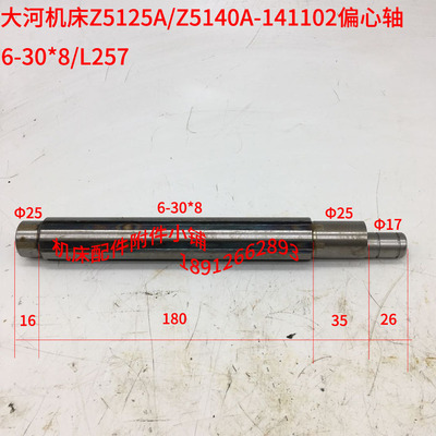 大河机床Z5140A/Z5125A丹东钻床立钻141102偏心轴L257/6-30*8(6)M