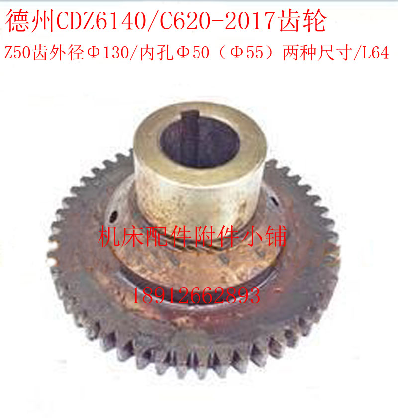 德州机床CDZ6140/C620车床2017床头箱齿轮Z50/M2.5/Φ50/L64