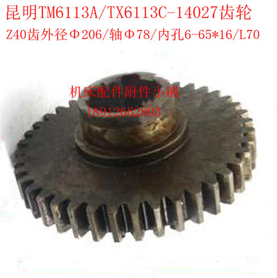 昆明机床TX6113C/TM6113A镗床14027齿轮Z40/M5/6-65*16/L70