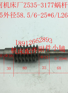 大河机床厂Z535钻床配件3177蜗杆M3.5/外径Φ58.5/6-25*6/L267
