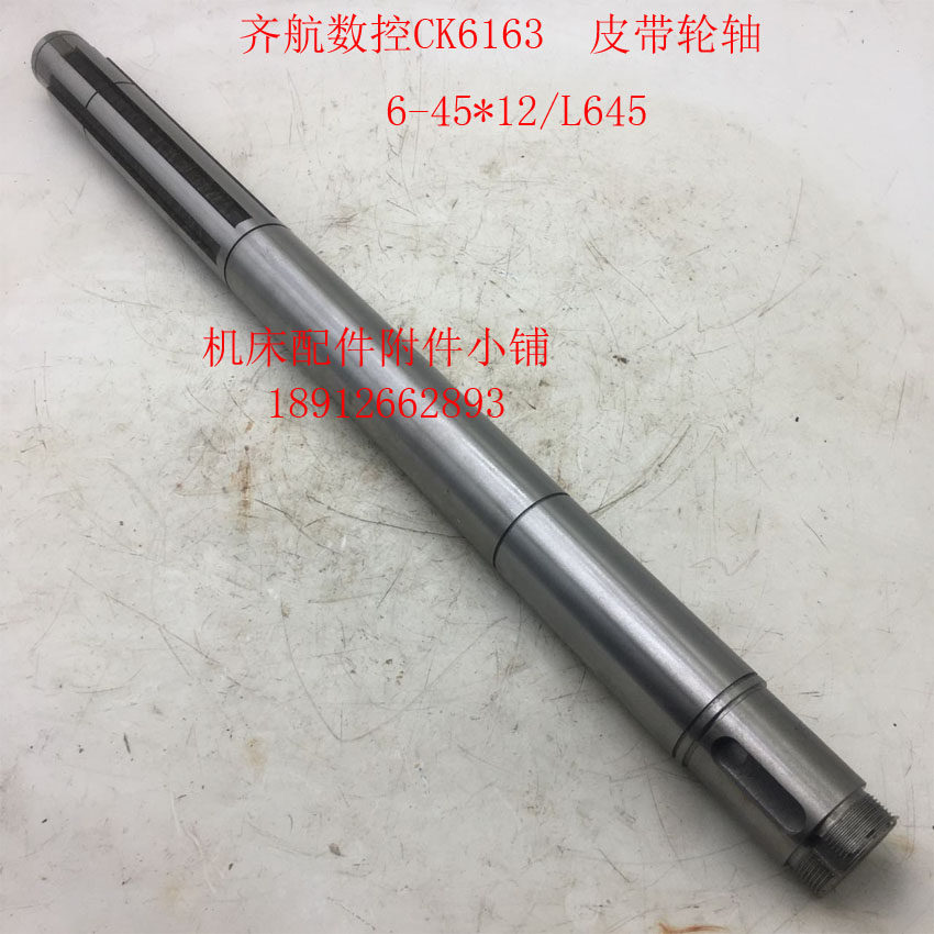 齐航数控机床CK6163车床皮带轮轴\花键轴6-45*12/L645