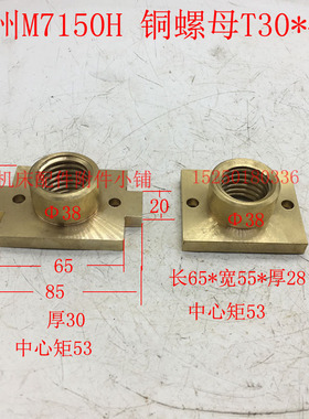杭州卧轴矩台平面磨床M7150H/MM7132铜罗母铜螺母T30*4左(2件）