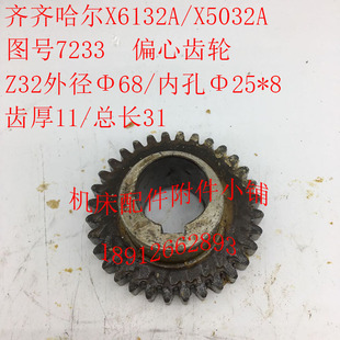 齐齐哈尔X6132A Φ25 L31 X5032A机床配件7233偏心齿轮Z32