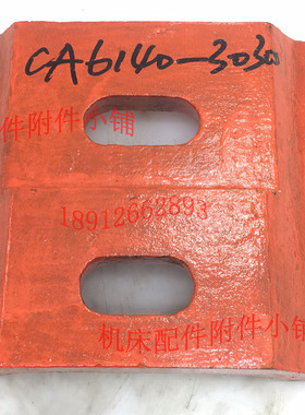 CA6140 CA6140A CA6150 CA6150A 沈阳第一机床厂 尾压板 3030