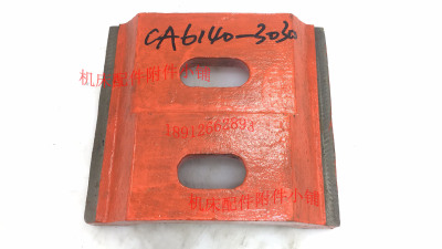 CA6140 CA6140A CA6150 CA6150A 沈阳第一机床厂 尾压板 3030