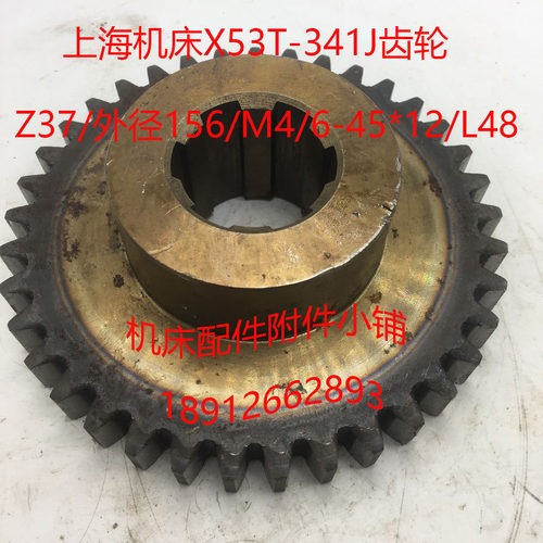 上海机床X63WT/X53T铣床配件341J齿轮Z37/M4/6-45*12/L48