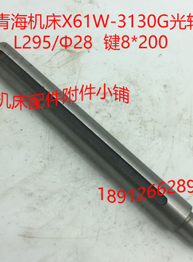 青海机床X61W铣床配件3130G光轴L295/Φ28