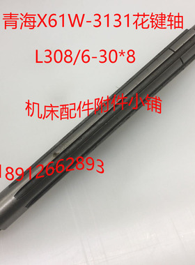 青海机床X61W铣床配件3131花键轴L308/6-30*8