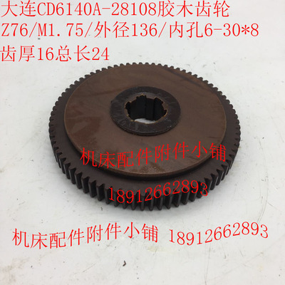 大连CD6140A/CD6150A车床28108胶木齿轮挂轮Z76/M1.75/6-30*8/L24
