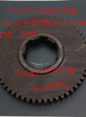 天水CWA6185胶木齿轮Z58/M2.5/外径150/内孔6-55*14/L22